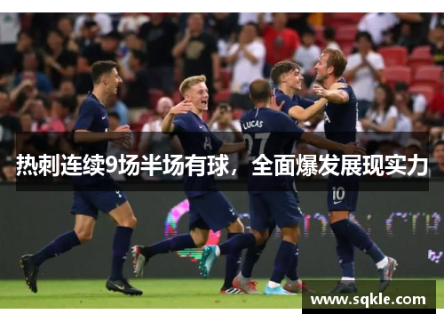 热刺连续9场半场有球，全面爆发展现实力
