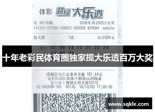 十年老彩民体育圈独家揽大乐透百万大奖