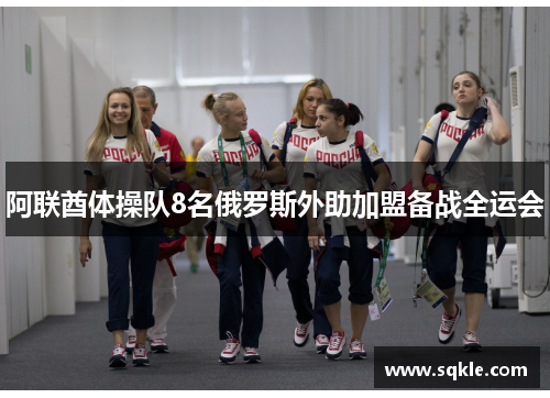 阿联酋体操队8名俄罗斯外助加盟备战全运会