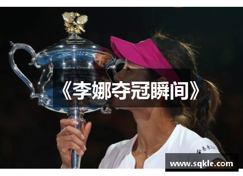 《李娜夺冠瞬间》