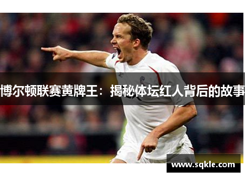 博尔顿联赛黄牌王：揭秘体坛红人背后的故事