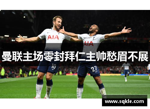 曼联主场零封拜仁主帅愁眉不展