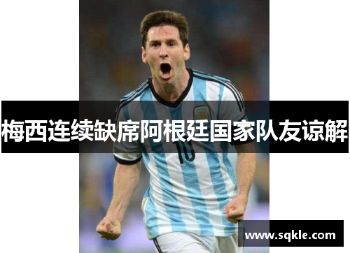 梅西连续缺席阿根廷国家队友谅解