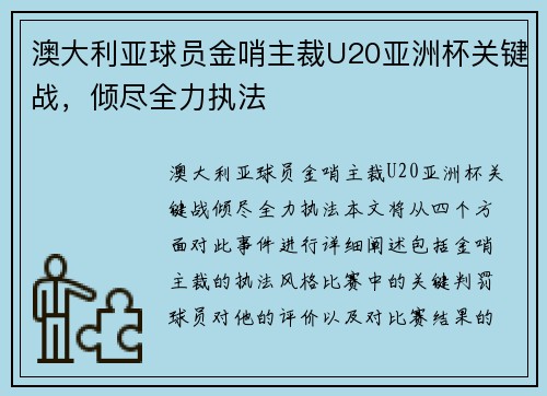 澳大利亚球员金哨主裁U20亚洲杯关键战，倾尽全力执法