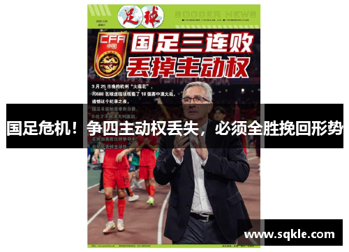 国足危机！争四主动权丢失，必须全胜挽回形势