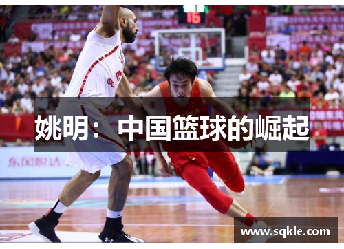姚明：中国篮球的崛起